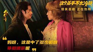 《這個殺手不太冷靜Too Cool to Kill》上映26天票房破24億離開沈騰的他從無名配角逆襲成男一號（马丽 魏翔 陈明昊 周大勇 黄才伦 艾伦等主演）【2022最新喜剧电影】