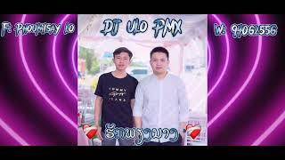 ຮັກພຽງນາງ.รักเพียงนาง#กำลังฮิตในtiktok #สายปาร์ตี้ #ยอดนิยม  DJ ULo PMX 