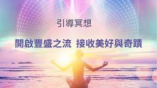 豐盛冥想：￼開啟豐盛之流，￼接收美好與奇蹟