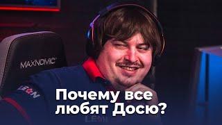 Почему все любят Досю в CSGO?