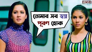 তোমার সব স্বপ্ন পূরণ হোক  Challenge 2  Dev  Puja  Kharaj  Bengali Movie Scene  SVF Movies