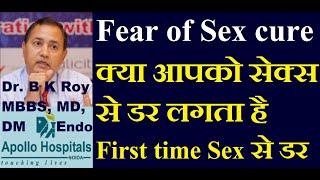 Fear of Sex Performance Kaise Thik Kare  Sex Power Badhane Ki Dawa in Hindi  Sexologist Delhi