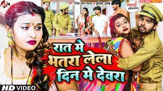 #video - #Ritesh Lal Yadav  रात में भतरा लेला दिन में देवरा  #Pratima Aarya  Bhojpuri Comedy Song