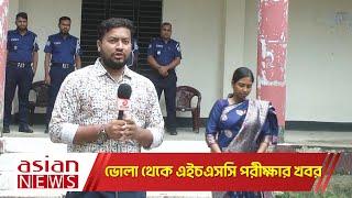 ভোলা থেকে এইচএসসি পরীক্ষার খবর সরাসরি  HSC Exam 2024  Bhola News  Asian Live