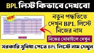 BPL & SECC LIST  BPL লিস্টে নিজের নাম কিভাবে দেখবো  How to check BPL & secc Name list  নতুন ভাবে