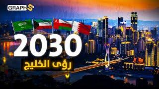 وثائقي رؤى الخليج 2030 حكام العالم الجديد