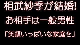 相武紗季 一般男性と結婚