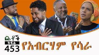 Betoch  “የአብርሃም የሳራ ” Comedy Ethiopian Series Drama Episode 453