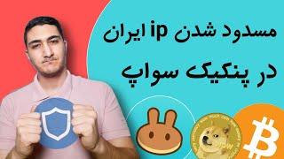 مسدود شدن ip ایران در پنکیک سواپ  نکات مهم و راهکار رفع مشکل پنکیک سواپ