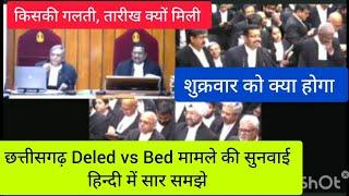 छत्तीसगढ़ Deled vs Bed मामले की सुनवाई का हिन्दी मे सार समझे।। तारीख क्यों मिली किसकी गलती अब क्या