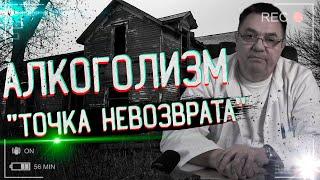 Алкоголизм-точка невозврата