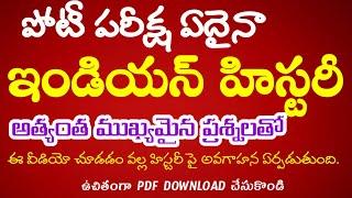 #ఇండియన్ హిస్టరీ టాప్ 50 బిట్స్#Indian history bits in Telugu#tspsc#group4#ts group4 Grand test 2023