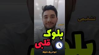 #shortvideo #shorts  تشخیص بلوک های قلبی LBBB و RBBB