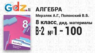 В-2 № 1-100 - Алгебра 8 класс Мерзляк дидактические материалы