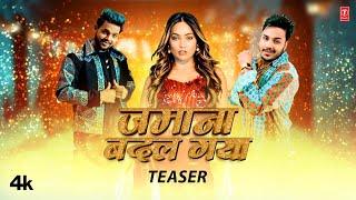 ZAMANA BADAL GAYA  Latest Bhojpuri Song Teaser 2024 Ft. Ankush Raja Queen Shalini khushi T-Series