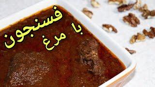 طرز تهیه خورشت فسنجون با مرغ با نکات خوشمزه‌تر شدن  آشپزی ایرانی  #فسنجون #غذای_سنتی