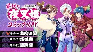 【サンデー】「半妖の夜叉姫」三姫ボイスPV　その一　出会い編