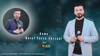 Koma Haval Tarek Shexani - Sepe Part 1 - هفال طارق شيخاني - #NEW by Dilan Audio 2022