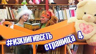 #ИЗКНИГИВСЕТЬ страница 4