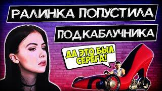 Ралинка жёстко попустила Каблука на стриме @GLADIATORPWNZ