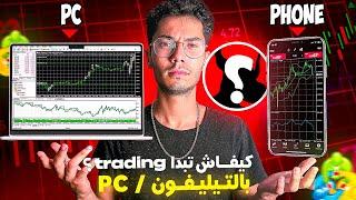 Metatrader on phonepc شرح كامل ل كيفاش تبدا التداول و كيفاش تستعمل