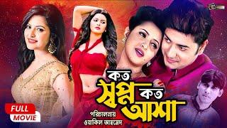 Koto Shopno Koto Asha কত স্বপ্ন কত আশা Bappy Chowdhury  Pori Moni  Shatabadi  Chikon Ali