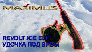 Удочка Maximus Revolt Ice Elite X до 30 грамм под вибы