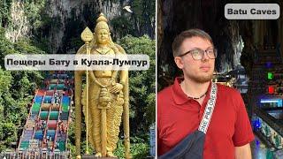 Куала-Лумпур Пещеры Бату Batu Caves