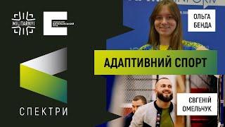 Наша мета буди здоровими – Євген Омельчук та Ольга Бенда про адаптивний спорт для ветеранів