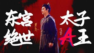 【陈星旭】【李承鄞】【东宫  Goodbye My Princess】【踩点  超A  天上飞】“太子殿下不需要被原谅，只适合被仰望。”