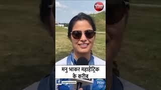 मनु भाकर हैट्रिक के करीब  Olympic Games 2024