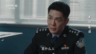 杨晓蕾独自出动心急救女《黑白禁区》第41集【CCTV热播剧场】