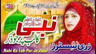 New Super Hit  Naat 2022 - Zaree Sisters - Nabi Ka Lab Par Joh Zikr - Official Video - Sm Gold 2022