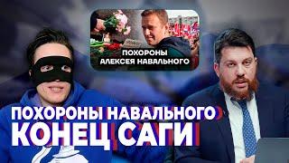 ПОХОРОНЫ НАВАЛЬНОГО. КОНЕЦ САГИ