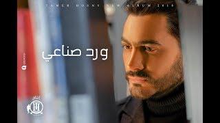 Tamer Hosny - Ward Senay  تامر حسني - ورد صناعي