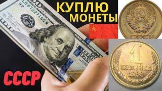 100000 рублей КУПЛЮ МОНЕТЫ СССР 1 КОПЕЙКА 1988 года ДОРОГО Редкие и  ценные монеты СССР