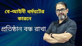 বে-আইনী ধর্মঘটের কারণে প্রতিষ্ঠান বন্ধ রাখা  Bangladesh Labour Law Section 13