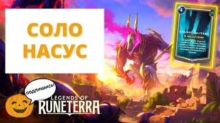 НАСУС ТЫ ЧЕВО НАДЕЛАЛ?... 4-2  СОЛО НАСУС  РОЗЫГРЫШ  Legends of Runeterra - Слава в Навори