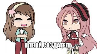 meme Я твой создатель Gacha Life _ʀᴀɪᴄᴜɴᴀ_