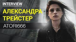 Александра Трейстер Atori666 про TikTok отношения и будущее Интервью