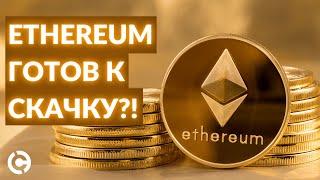 Обновленный Ethereum прогноз на июль 2021