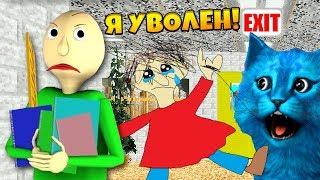 БАЛДИ УВОЛИЛСЯ ОН БОЛЬШЕ НЕ УЧИТЕЛЬ АНИМАЦИЯ Baldis Basics In Education And Learning Mod КОТ ЛАЙК