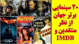 20 سینمایی برتر جهان که باید ببینید  از نظر منتقدین و IMDB  ️  فیلم خارجی های عمیق و مفهومی