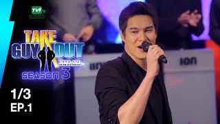 เบนจามิน จอห์นซัน  Take Guy Out Thailand S3 - EP.1 - 13 5 พ.ค. 61