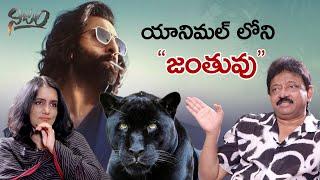 Animal లోని జంతువు  Nijam  RGV  Swapna