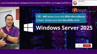 LAB ติดตั้ง Windows Server 2025 เพื่อให้เราได้เห็นการเปลี่ยนแปลง และสร้างประสบการณ์ความคุ้นเคย