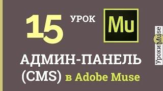 Adobe Muse Уроки  15. Админ панель CMS для Adobe Muse