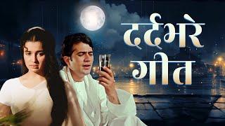 दर्दभरे गीत  Top 10 Hindi Sad Songs  Kishore Kumar Lata Mangeshkar Mukesh Mohd Rafi