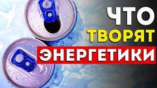 Вот чем заканчивается увлечение энергетиками Это лучше знать заранее