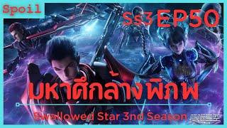 สปอยอนิเมะ Tunshi Xingkong Swallowed Star Ss3  มหาศึกล้างพิภพ  EP50  การต่อสู้ที่ยิ่งใหญ่ 